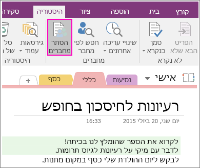 צילום מסך של לחצן 'הסתר מחברים' ב- OneNote 2016.