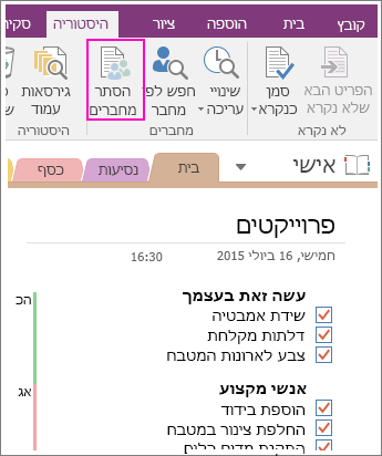 צילום מסך של לחצן 'הסתר מחברים' ב- OneNote 2016.