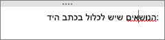 OneNote מחפש באופן אוטומטי שגיאות איות פוטנציאליות