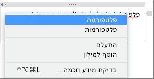 החזק את מקש Control לחוץ ולחץ על המילה המסומנת בקו תחתון כדי לבדוק שגיאת איות