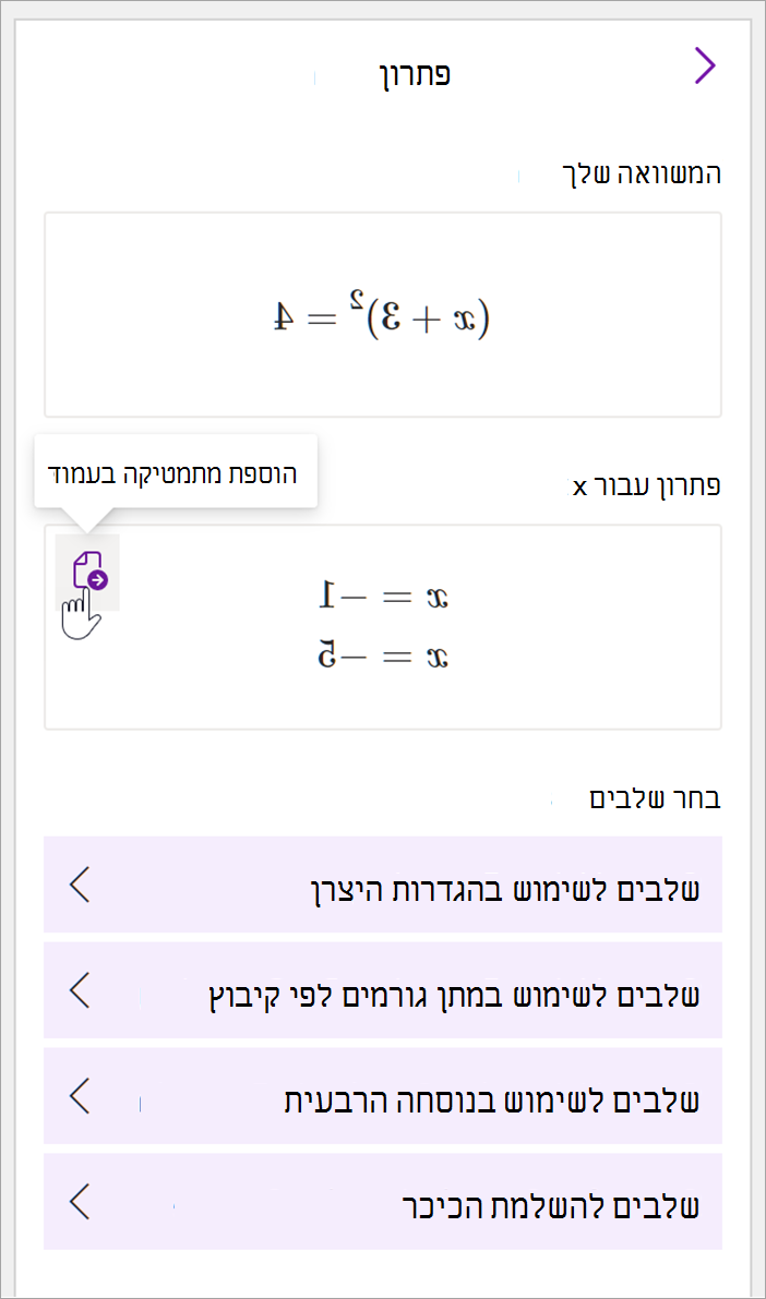 צילום מסך של הלוח המתמטי של שולחן העבודה של OneNote. הפתרון למשוואה (x+3)^2=4 מוצג. אפשרויות להצגת השלבים לפתרון מסופקות, כולל שלבים המשתמשים בגורמים, יצירת גורמים על-ידי קיבוץ, נוסחה ריבועית והשלמת הריבוע.
