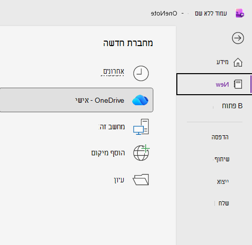 תהליך המחברת החדש ב- OneNote