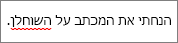 שגיאת איות מסומנת בקו אדום מסולסל