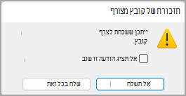 תמונה של תיבת הדו-שיח 'תזכורת קובץ מצורף'.