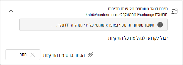 כרטיס תיבת דואר משותפת ממופה באופן אוטומטי