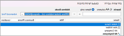 חפש ברשימת הכתובות הכללית את איש הקשר שאליו תרצה לשלוח דואר אלקטרוני. בחר את השם שלו ולאחר מכן בחר 'אל', 'עותק', או 'עותק מוסתר' כדי להוסיף את שמו לשדה זה. בחר אישור.