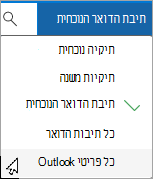 השתמש בתפריט הנפתח כדי לבחור תיבת דואר או תיקיית משנה אחרת.