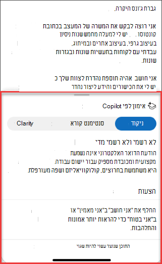 הצעות של Copilots עבור צליל, בהירות וסנטימנט קורא ב- Outlook עבור מכשירים ניידים