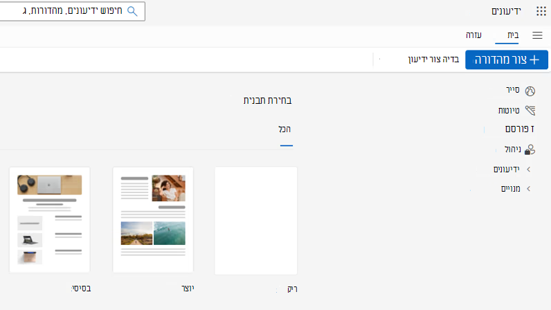 יצירת מהדורה עבור ידיעונים של Outlook
