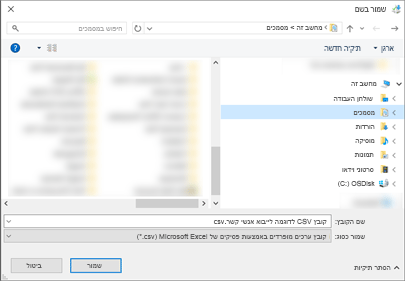 כשאתה מוריד את קובץ ה- ‎.csv לדוגמה, שמור אותו במחשב שלך כסוג קובץ ‎.csv