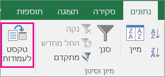 בחירת טקסט > נתונים לעמודות