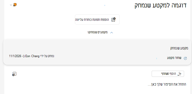 הלחצן הדו-מצבי מקטעים שנמחקו נמצא בחלק העליון של המהדורה