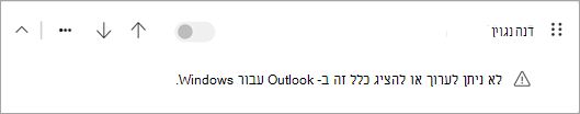 סוגים מסוימים של כללים בצד הלקוח שהועברו מ- Outlook הקלאסי אינם ניתנים לעריכה או להצגה ב- Outlook החדש.