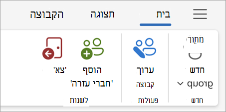 ב- Outlook, בעת הצגת הקבוצה של Microsoft 365, בחר ערוך קבוצה מרצועת הכלים.
