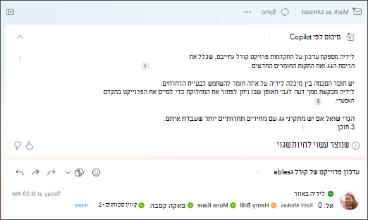 סיכום רצף תגובות של דואר אלקטרוני עם ציטוטים שנוצרו על-ידי Copilot