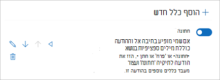 השתמש בלחצן הדו-מצבי כדי להפוך כלל ללא זמין או לא זמין.