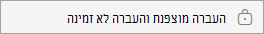 העברה מוצפנת והעברה לא זמינה