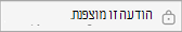 הודעה זו מוצפנת