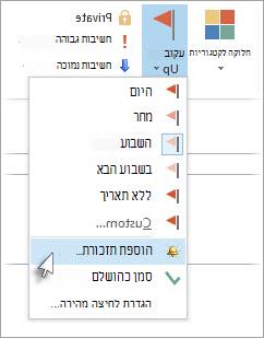 אם המשימה כבר פתוחה בחלון משלה, בחר 'המשך > משימה>' 'הוספת תזכורת'.