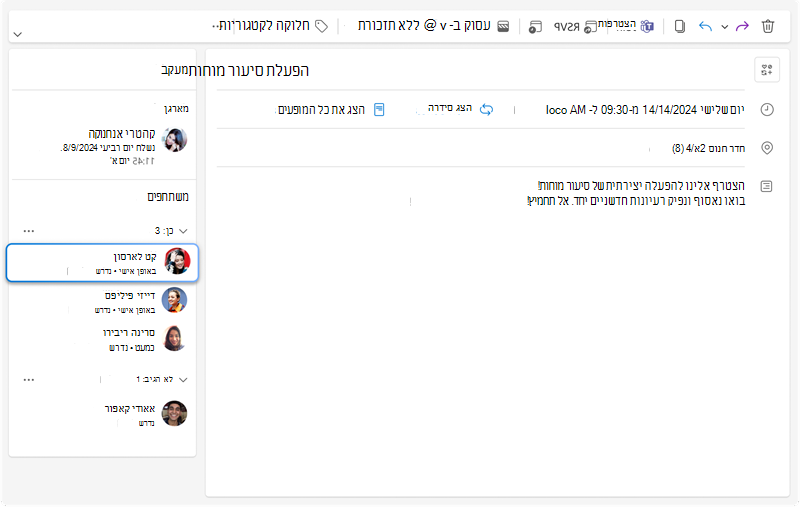 התמונה מציגה חלונית מעקב אחר פגישות שבה ניתן לראות את כל התגובות עבור כל מוזמן יחד עם המידע הנוסף החדש המציין אם כל משתתף ישתתף באופן אישי או באופן וירטואלי.