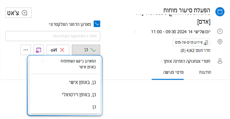 התמונה מציגה את לחצן התפריט ההיברידי RSVP עבור כן, כאשר הרשימה הנפתחת שלו מורחבת, שבה ניתן לראות שלוש אפשרויות שונות: כן, באופן אישי, כן, וירטואלית וכן.