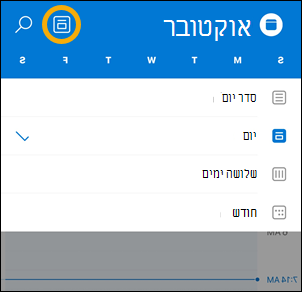 אפשרויות Calendar תצוגה של iOS