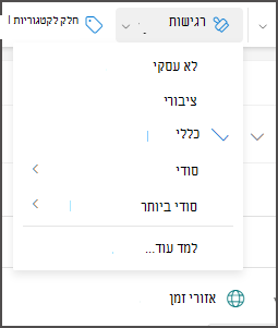 תפריט רגישות עם אפשרויות כלליות שנבחרו ואפשרויות נוספות של תוויות.