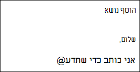 הקלדה Outlook.com או ב- Outlook באינטרנט מאפשרת להציג הצעות טקסט כהקלדה שלך.