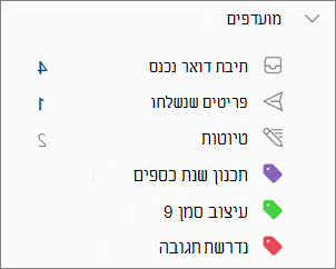קטגוריות במועדפים ב- Outlook החדש עבור Windows