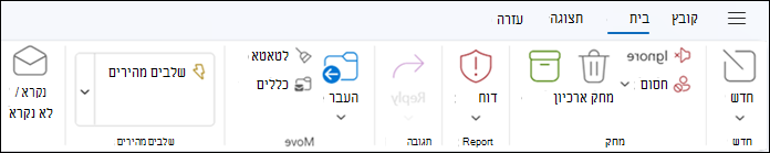 רצועת הכלים ב- Outlook החדש עבור Windows