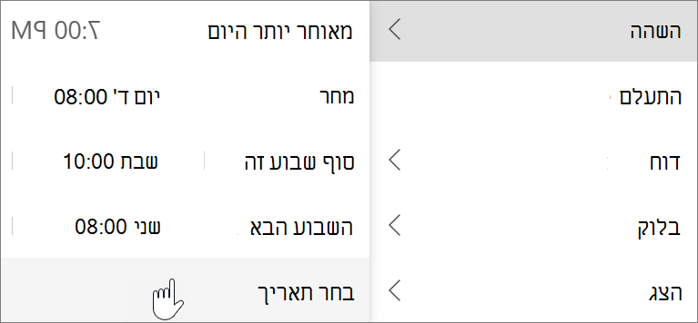 שימוש בהשהיה ב- Outlook החדש עבור Windows