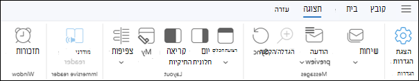 הכרטיסיה 'תצוגה' ב- Outlook החדש עבור Windows