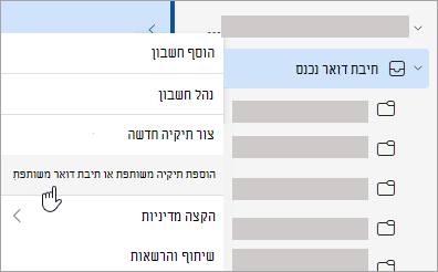 צילום מסך המציג בחירה להוספת תיקיה משותפת או תיבת דואר
