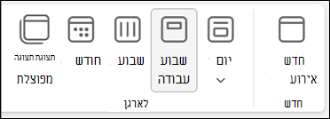 צילום מסך של רצועת הכלים ב- Outlook החדש עם אפשרויות בחירה לשינוי תצוגת לוח השנה