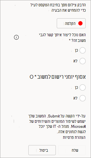 צילום מסך המציג אפשרות לאפשר יצירת קשר ולשלוח יומני רישום בעת שליחת משוב