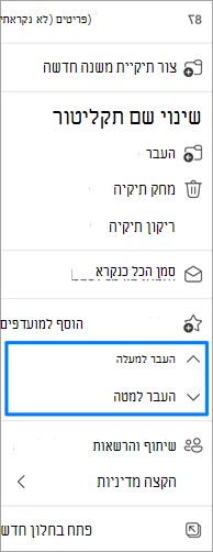 צילום מסך של האפשרות 'העבר תיקיות'