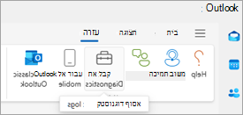 צילום מסך של 'קבל אבחון' ברצועת הכלים של Outlook