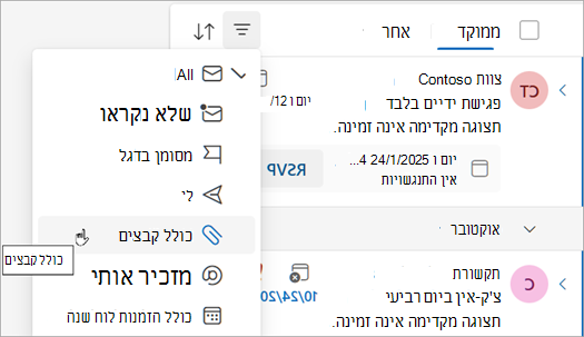 בחר כולל קבצים כדי למצוא את כל ההודעות המכילות קבצים מצורפים.