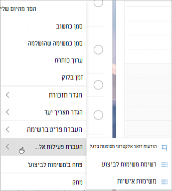 לחץ והחזק (או לחץ באמצעות לחצן העכבר הימני) כדי לגשת לתפריט תלוי ההקשר. בחר העבר פעילויות אל ... ובחר את הרשימה שאליה ברצונך להעביר את המשימה.