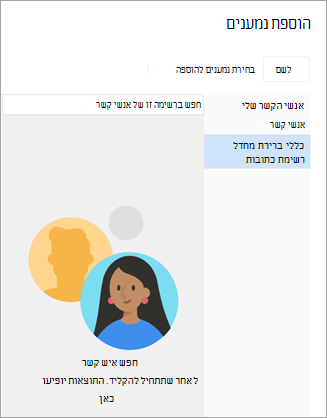 חפש ברשימות אנשי הקשר או בפנקס הכתובות שלך. כאשר תמצא איש קשר שברצונך לשלוח לו דואר, בחר את סימן החיבור לצד שמו.