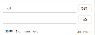 כדי לגשת לפנקס הכתובות ולהוסיף שם של איש קשר, בחר את הלחצן שלצד השדה המתאים: 'אל', 'עותק' או 'עותק מוסתר'.
