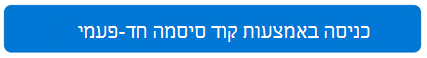 כניסה חד-פעמית