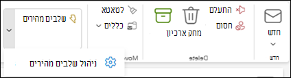 צילום מסך של רצועת הכלים של Outlook המציג את הגדרת 'ניהול שלבים מהירים'