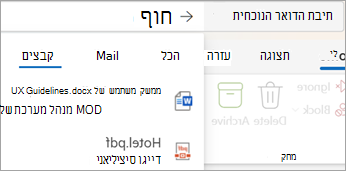 בחר Files כדי לראות תוצאות חיפוש עם קבצים מצורפים בלבד.