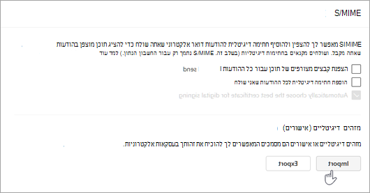 צילום מסך המציג דף S/MIME בהגדרה וייבוא במקטעים 'מזהים דיגיטליים'