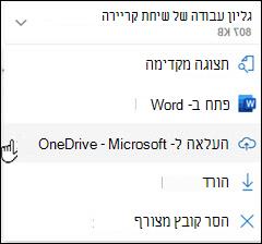 העלאה חדשה של Outlook לחלון OneDrive