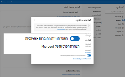 לחצן דו-מצבי של סימון צילום מסך כדי להפעיל חוויות מחוברות אופציונליות ב'הגדרות'