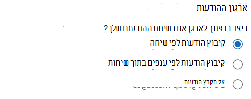 צילום מסך של חלונית הקריאה של 'הגדרות > ' המציג> את המקטע 'ארגון הודעה'.