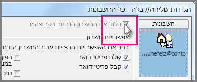 הסרת חשבון מקבוצת שליחה/קבלה