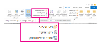 הפקודה 'רוקן תיקיה' ברצועת הכלים